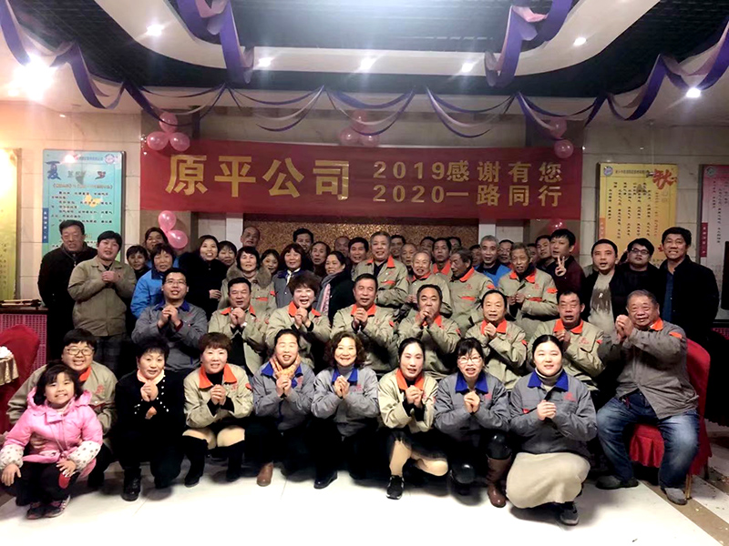 原平集團(tuán)公司2019感謝有你，2020一路同行